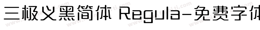 三极义黑简体 Regula字体转换